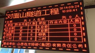 福建南平联络线高速公路工程 LED屏显示隧道作业面人员动态